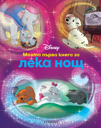 Моята първа книга за лека нощ, Дисни