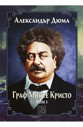 Граф Монте Кристо. Том 1