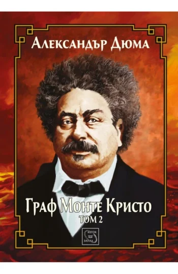Граф Монте Кристо. Том 2
