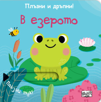 plyzni-drypni-v-ezeroto