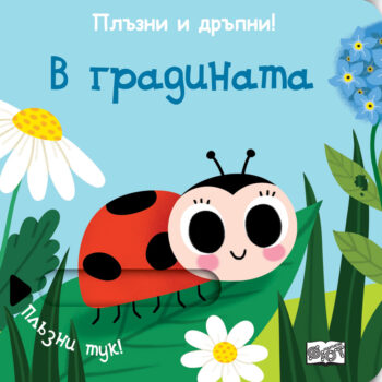 plyzni-drypni-v-gradinata