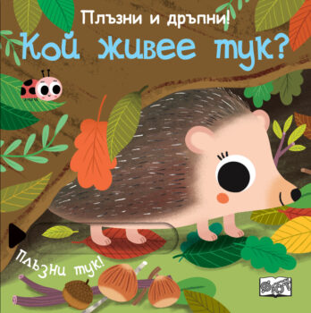 plyzni-koj-zhivee-tuk