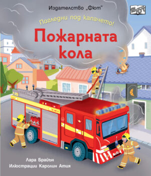 pozharnata-kola