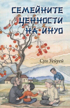 semeinite-tsennosti-na-inuo