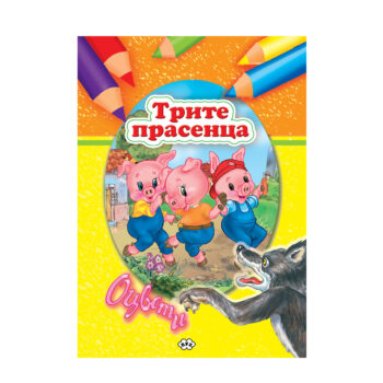 Книжка за оцветяване - Оцвети. Трите прасенца