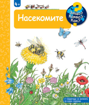 zashto-kakvo-kak-nasekomite