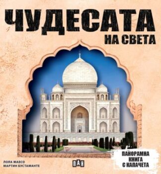 0697adbbfd952735b2427a08fe410c09_360x0f_chudesata_na_sveta_panoramna