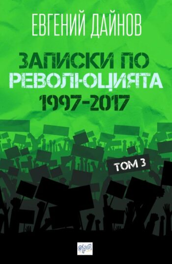 Записки по революцията (1997-2017) Том 3