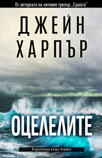 Оцелелите От: Джейн Харпър