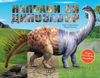 2d01a238eaf433efd559eea363f82614_360x0f_napravi_si_dinozavar