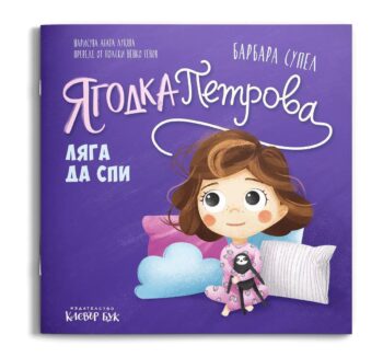 Ягодка Петрова ляга да спи