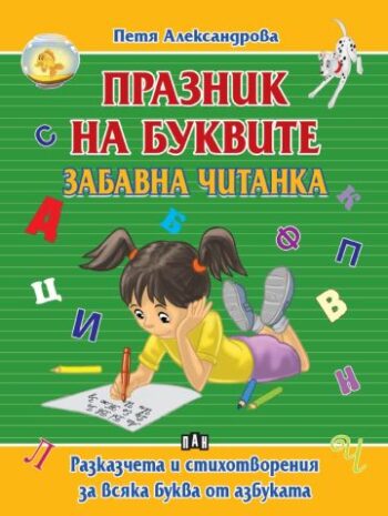 Празник на буквите. Забавна читанка - Разказчета и стихотворения за всяка буква от азбуката
