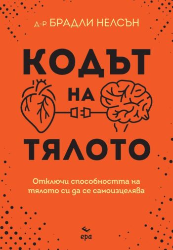 Кодът на тялото
