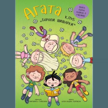Агата - Клуб Борови шишарки (Книга 10)