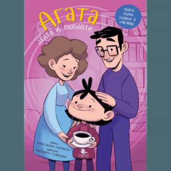 Агата - Какво е любовта? (Книга 6)