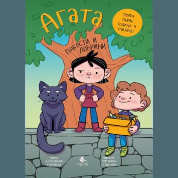 Агата - Пакости и добрини (Книга 7)