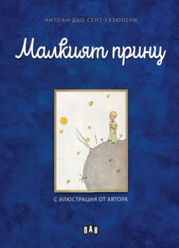 Малкият принц