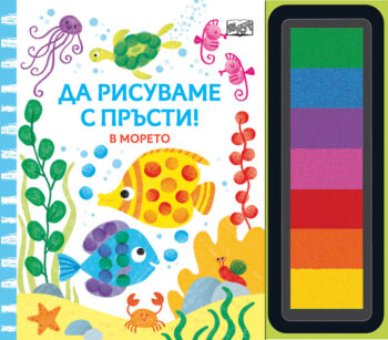 da-risuvame-s-prysti-v-moreto
