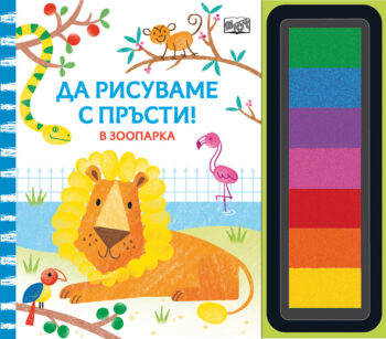 da-risuvame-s-prysti-v-zooparka
