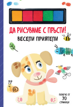 da-risuvame-s-prysti-veseli-priyateli