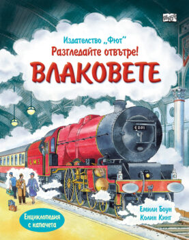 entsiklopediya-s-kapacheta-vlakovete