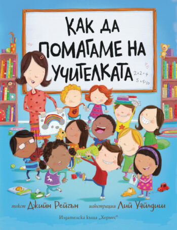 Как да помагаме на учителката От: Джийн Рейгън