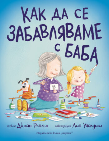 Как да се забавляваме с баба От: Джийн Рейгън