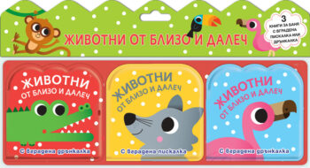 knigi-za-banya-zhivotni-ot-blizo-i-dalech