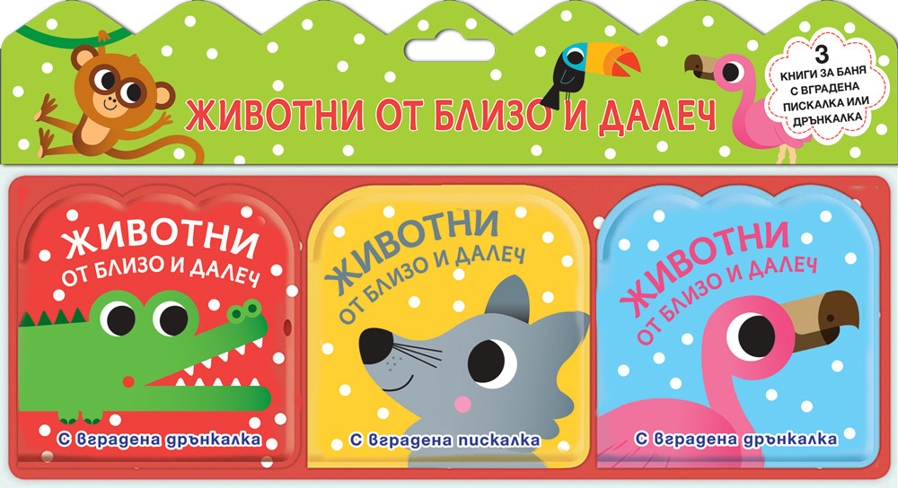 knigi-za-banya-zhivotni-ot-blizo-i-dalech