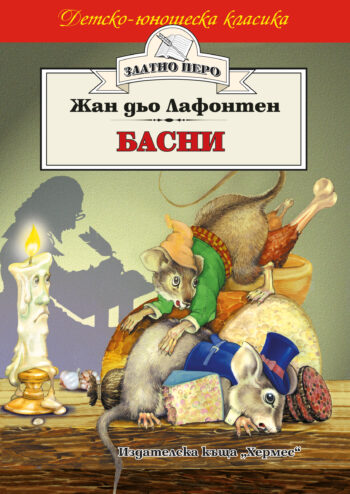 Басни - Лафонтен (Златно перо) От: Жан дьо Лафонтен