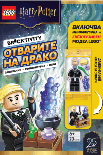 Lego: Хари Потър – Отварите на Драко