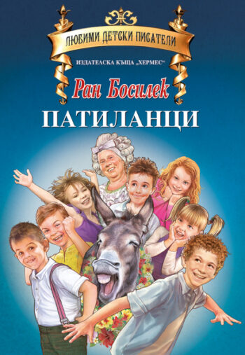 Патиланци От: Ран Босилек
