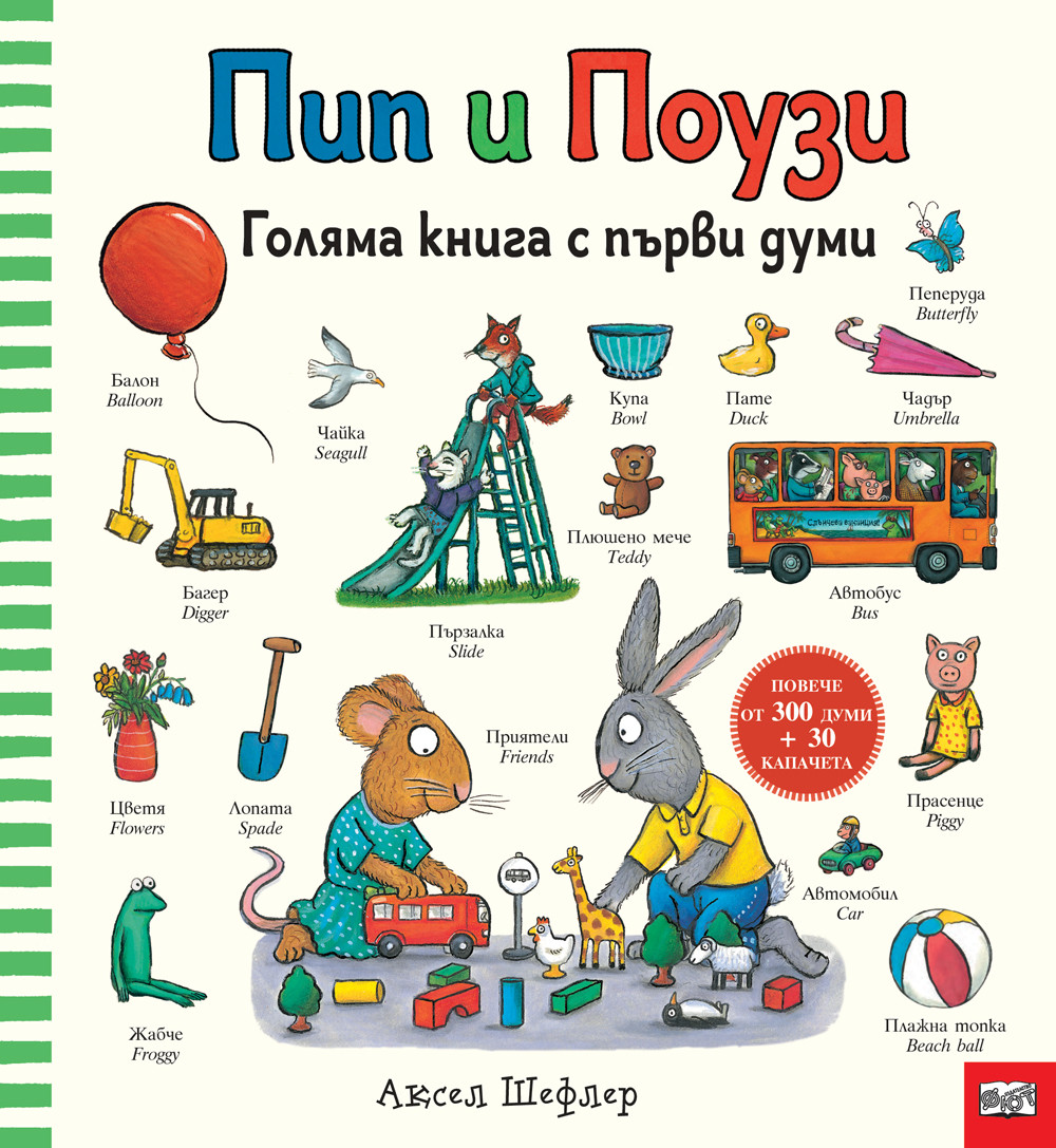 pip-i-pouzi-golyama-kniga-s-pyrvi-dumi