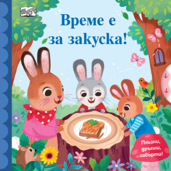 plyzni-drypni-zavyrti-vreme-e-za-zakuska