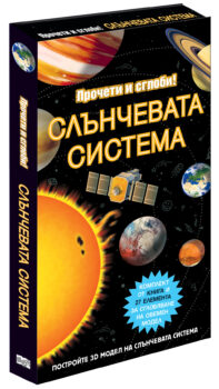 procheti-i-postroi-slynchevata-sistema
