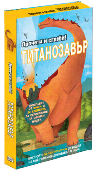 procheti-i-postroi-titanozavyr