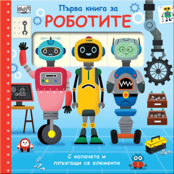 pyrva-kniga-za-robotite