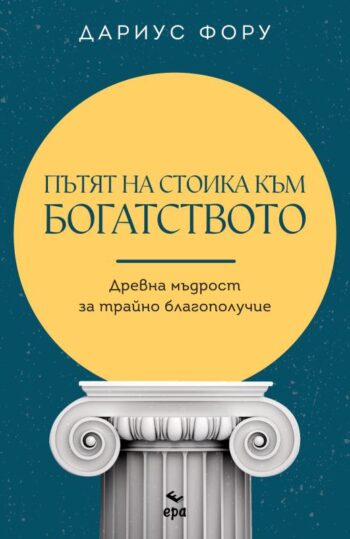 Пътят на стоика към богатството