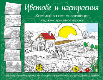 tsvetove-i-nastroeniya-art-otsvetyavane