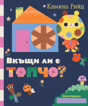 vkyshti-li-e-topcho