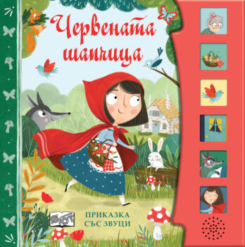 zvutsi-chervenata-shapchitsa