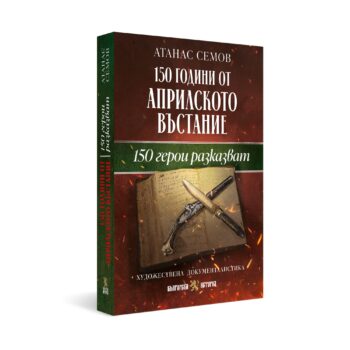 150 години от Априлското въстание: 150 герои разказват