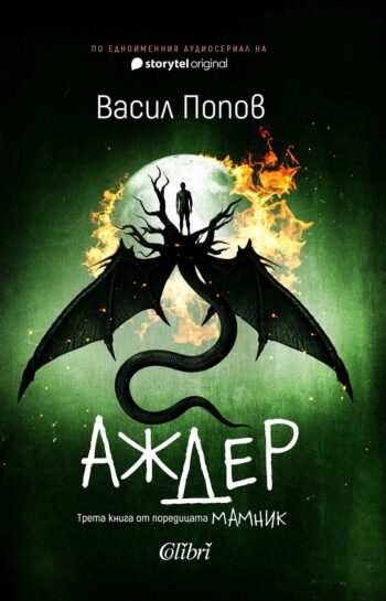 Аждер от Васил Попов, меки корици