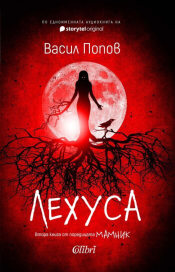 Лехуса от Васил Попов, меки корици