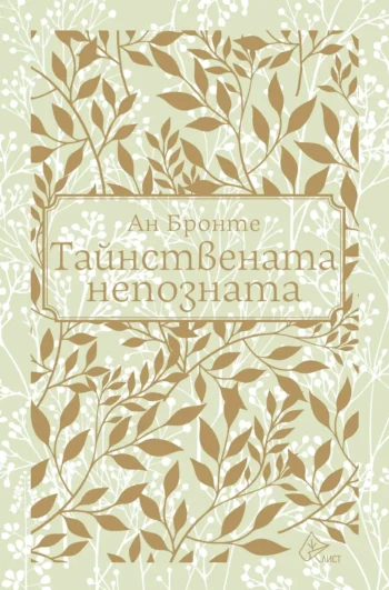 Тайнствената непозната