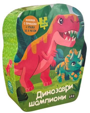 b227542e3d2632eba44e17d394f5acaa_360x0f_2 ДИНОЗАВРИ ШПИОНИ: Книжка с приказка и пъзел