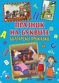 bc34db3ba263153da4c1a4811c77e503_360x0f_cover_praznik_na_bukvite_bg_prikazki
