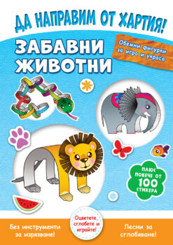 da-napravim-ot-hartiya-zabavni-zhivotni