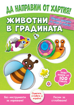 da-napravim-ot-hartiya-zhivotni-v-gradinata