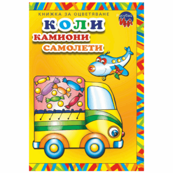 Коли, камиони, самолети - книжка за оцветяване
